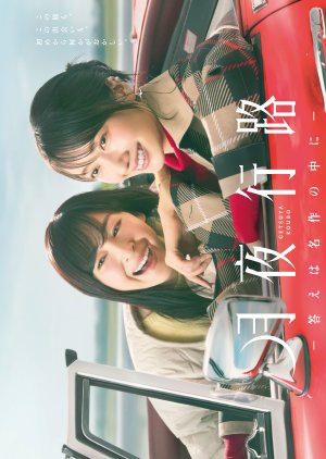 A Moonlight Nights Passing (2026)